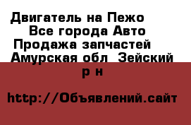 Двигатель на Пежо 206 - Все города Авто » Продажа запчастей   . Амурская обл.,Зейский р-н